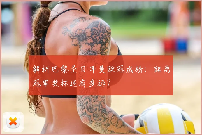 解析巴黎圣日耳曼欧冠成绩：距离冠军奖杯还有多远？