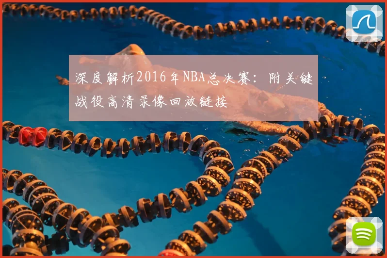 深度解析2016年NBA总决赛：附关键战役高清录像回放链接