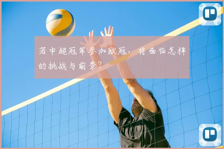 若中超冠军参加欧冠，将面临怎样的挑战与前景？