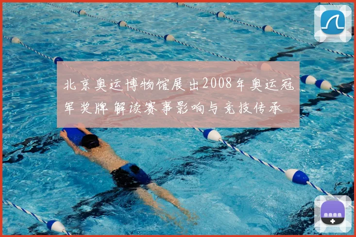 北京奥运博物馆展出2008年奥运冠军奖牌 解读赛事影响与竞技传承