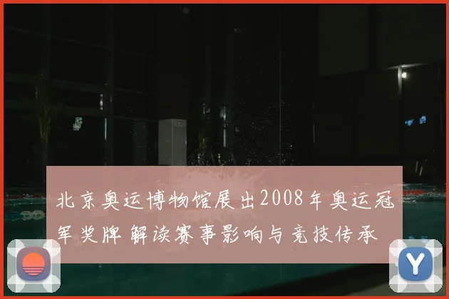 北京奥运博物馆展出2008年奥运冠军奖牌 解读赛事影响与竞技传承