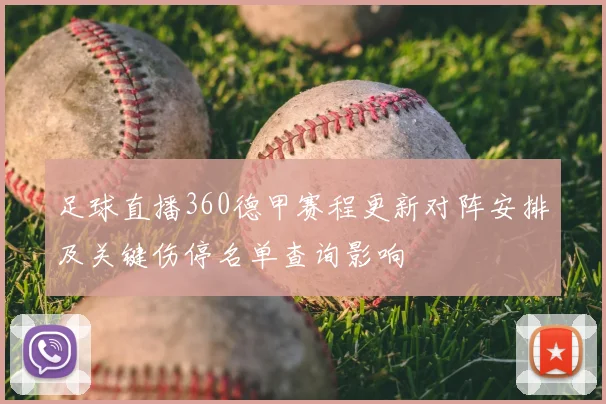 足球直播360德甲赛程更新对阵安排及关键伤停名单查询影响