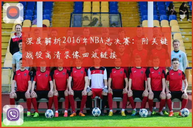深度解析2016年NBA总决赛：附关键战役高清录像回放链接