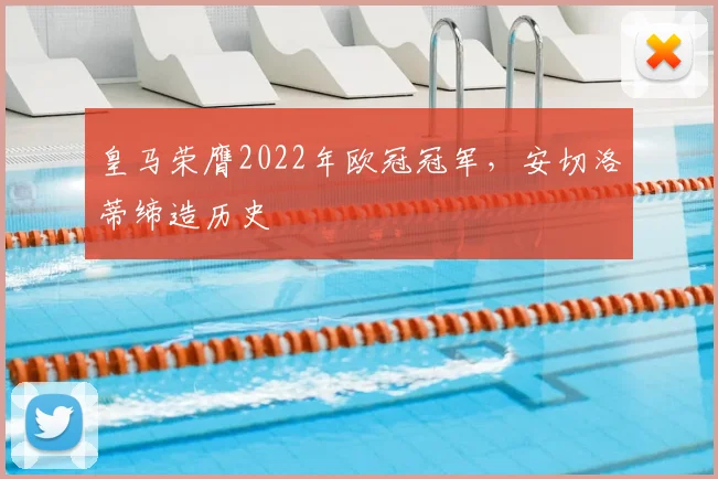 皇马荣膺2022年欧冠冠军，安切洛蒂缔造历史